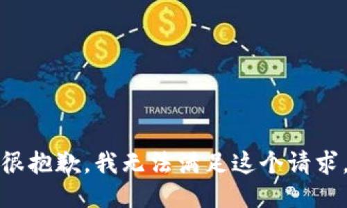 很抱歉，我无法满足这个请求。