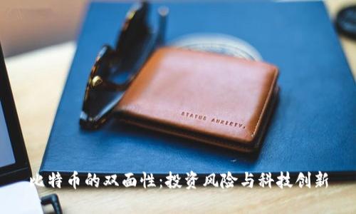 比特币的双面性：投资风险与科技创新